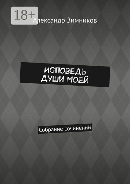 Исповедь души моей. Собрание сочинений