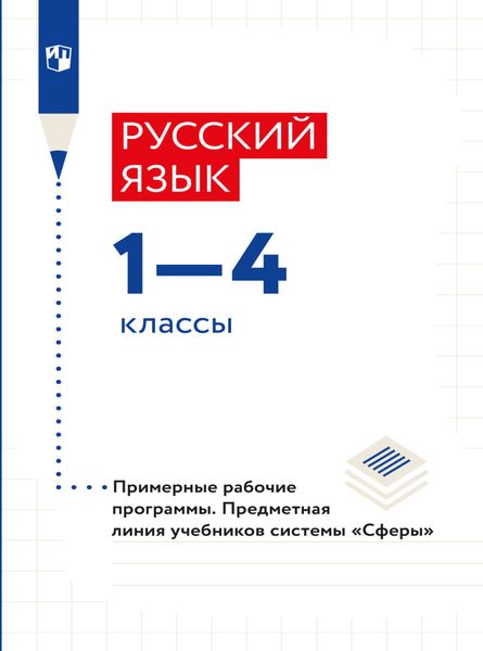 Русский язык. Примерные рабочие программы. Предметная линия учебников системы "Сферы". 1-4 классы