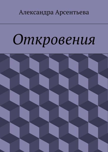 Откровения