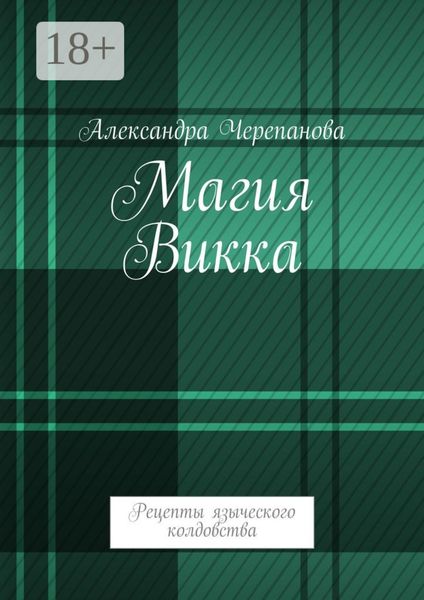 Магия Викка. Рецепты языческого колдовства