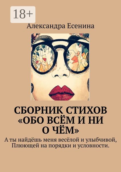 Сборник стихов «Обо всём и ни о чём». А ты найдёшь меня весёлой и улыбчивой, Плюющей на порядки и условности.