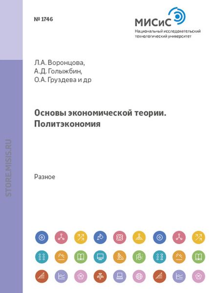 Основы экономической теории. Политэкономия