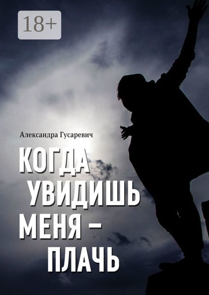 Когда увидишь меня – плачь
