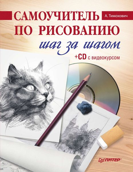 Самоучитель по рисованию. Шаг за шагом