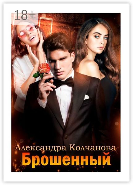 Брошенный