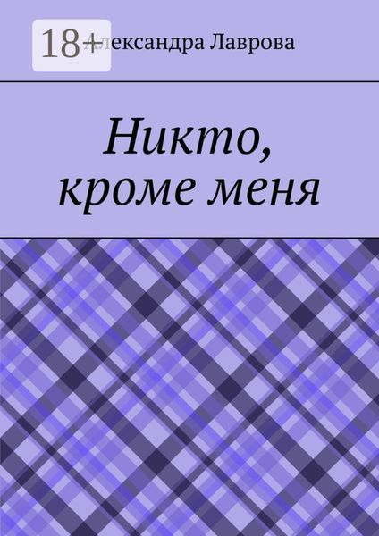 Никто, кроме меня