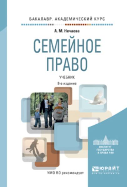 Семейное право 8-е изд., пер. и доп. Учебник для академического бакалавриата