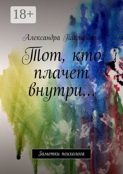 Тот, кто плачет внутри… Заметки психолога