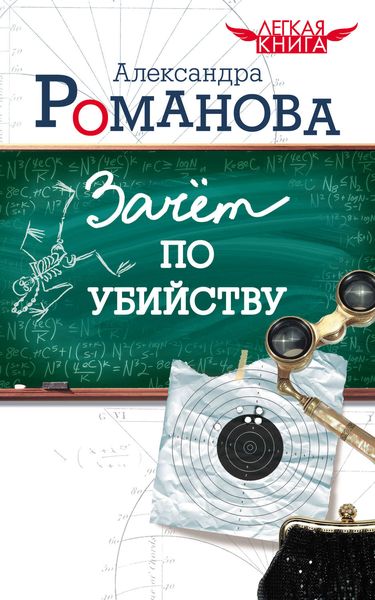 Зачет по убийству