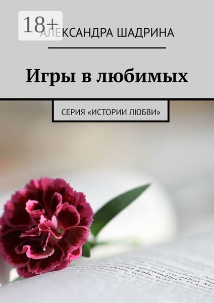 Игры в любимых. Серия «Истории любви»