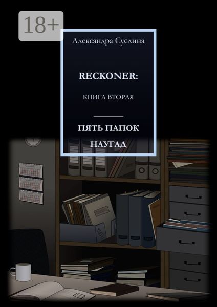 ПЯТЬ ПАПОК НАУГАД. RECKONER: КНИГА ВТОРАЯ