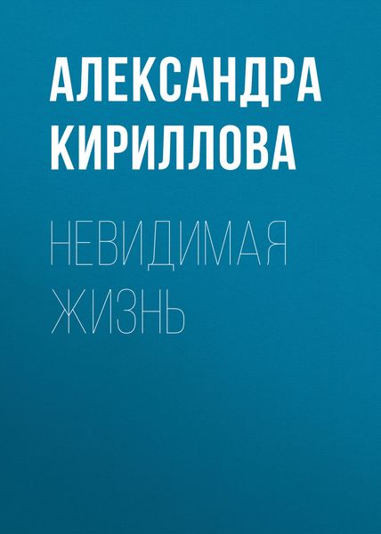 Невидимая жизнь