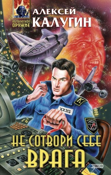 Не сотвори себе врага