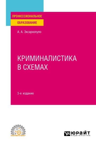 Криминалистика в схемах 3-е изд., пер. и доп. Учебное пособие для СПО