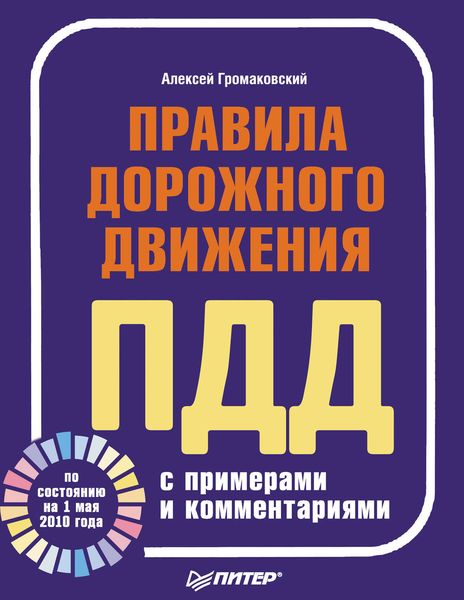 Правила дорожного движения с примерами и комментариями (по состоянию на 1 мая 2010 года)