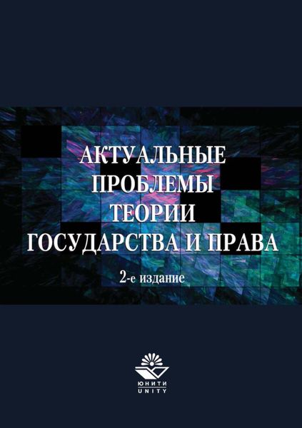 Актуальные проблемы теории государства и права