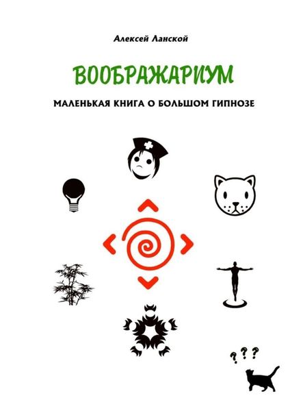 Воображариум. Маленькая книга о большом гипнозе