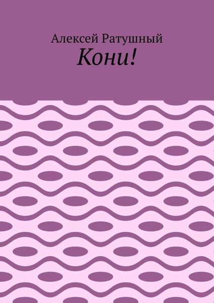 Кони!