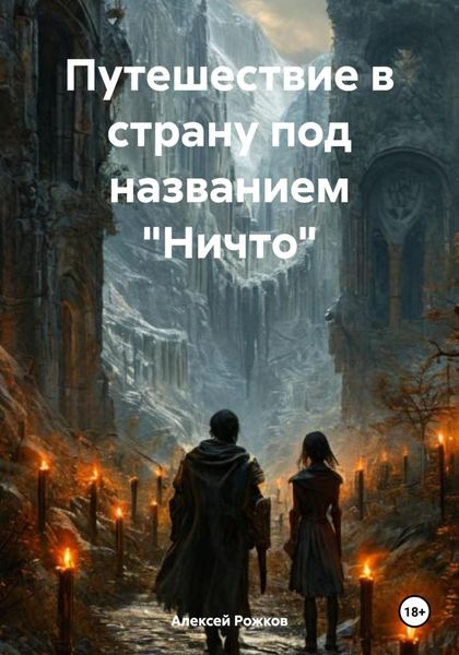 Путешествие в страну под названием «Ничто»
