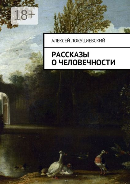 Рассказы о человечности