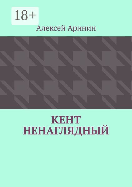 Кент ненаглядный