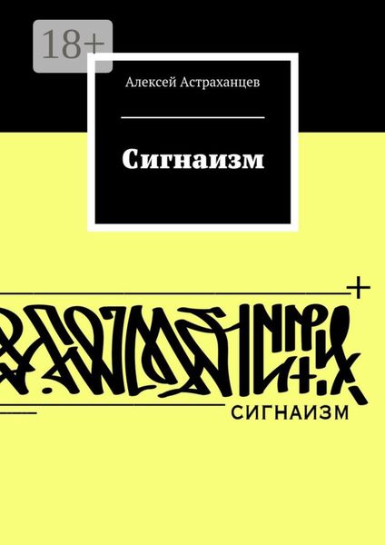 Сигнаизм. Первое трактование