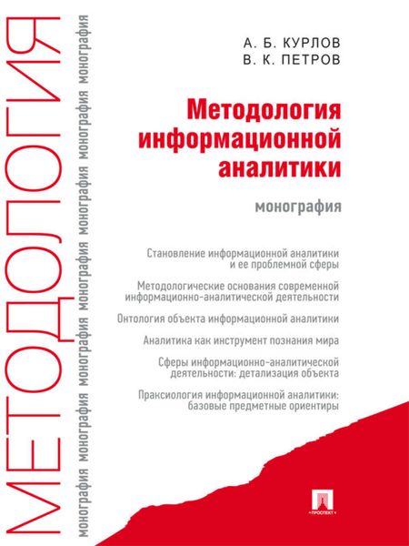Методология информационной аналитики