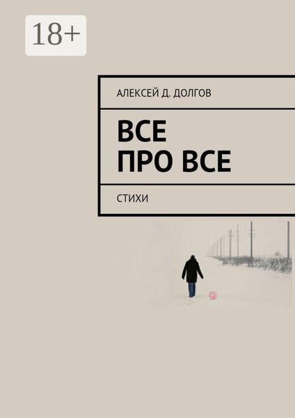 Все Про Все. стихи