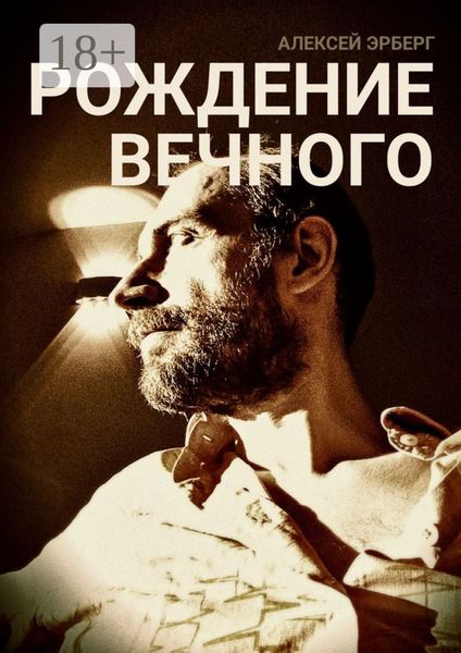 Рождение вечного. Из цикла «Вспомнить себя»