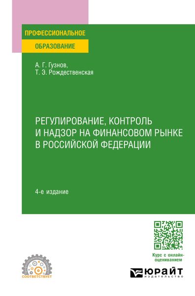 Регулирование, контроль и надзор на финансовом рынке в Российской Федерации 4-е изд., пер. и доп. Учебное пособие для СПО