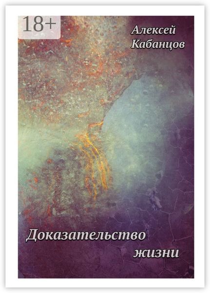 Доказательство жизни