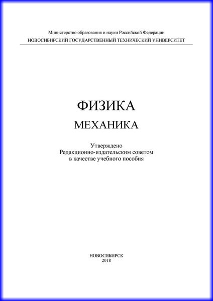 Физика. Механика