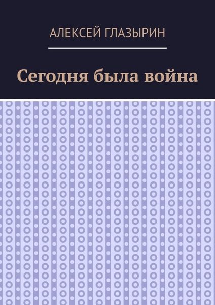 Сегодня была война