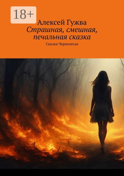 Страшная, смешная, печальная сказка. Сказки Чернолесья