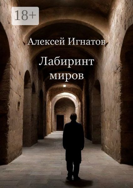 Лабиринт миров