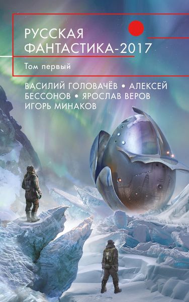 Русская фантастика – 2017. Том 1