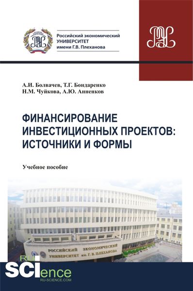 Финансирование инвестиционных проектов. Источники и формы. (Бакалавриат, Магистратура). Учебное пособие.