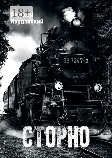 Сторно
