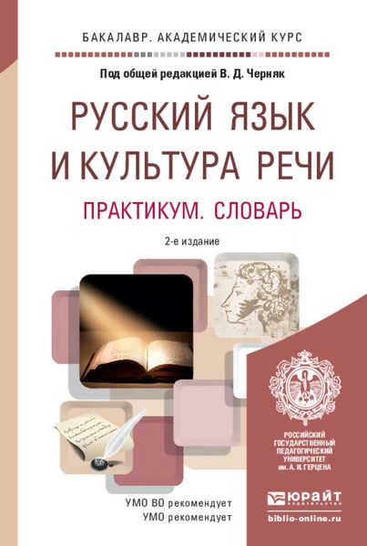 Русский язык и культура речи. Практикум. Словарь 2-е изд., пер. и доп. Учебно-практическое пособие для академического бакалавриата