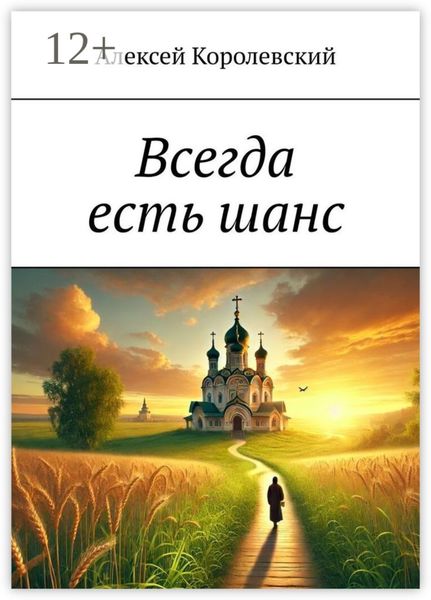 Всегда есть шанс