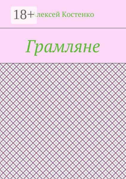 Грамляне