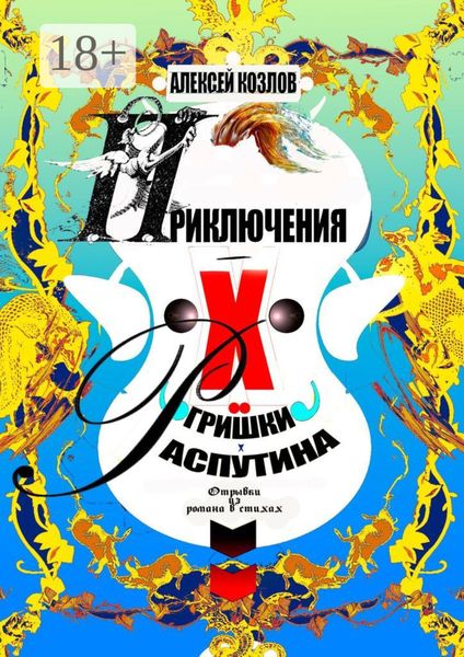 Приключения Х.. Гришки Распутина. Отрывки из романа в стихах