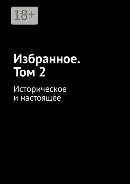 Избранное. Том 2. Историческое и настоящее