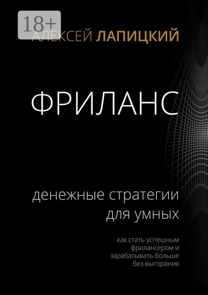 Фриланс. Денежные стратегии для умных. Как стать успешным фрилансером и зарабатывать больше без выгорания