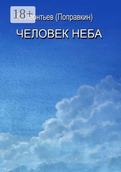Человек Неба