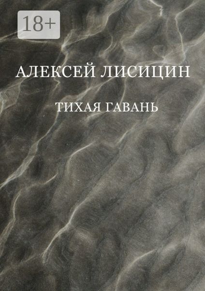 Тихая гавань