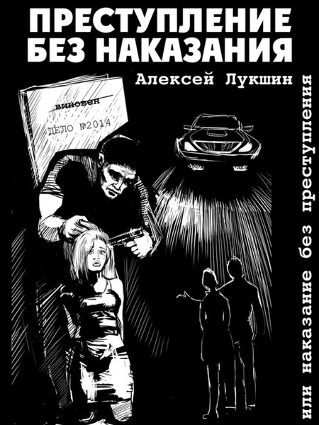 Преступление без наказания или наказание без преступления