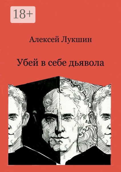 Убей в себе дьявола