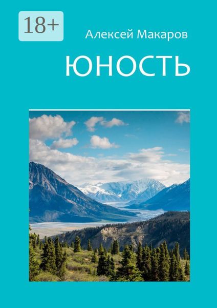 Юность
