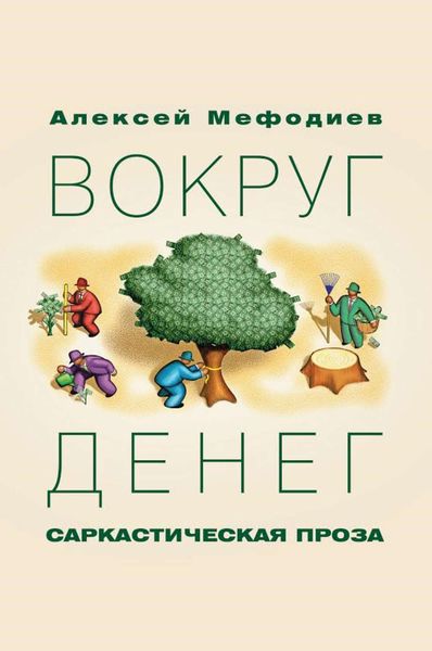 Вокруг денег